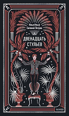 Двенадцать стульев. Вечные истории