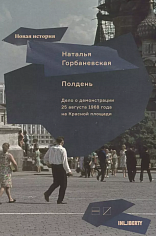 Полдень: Дело о демонстрации 25 августа 1968 года на Красной площади. 2-е изд. 