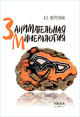 Занимательная минералогия