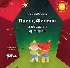 Принц Филипп и весёлая ярмарка: Как не бояться общественных туалетов