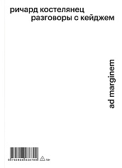 Разговоры с Кейджем