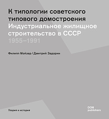 К типологии советского типового домостроения. Индустриальное строительство в СССР 1955–1991 