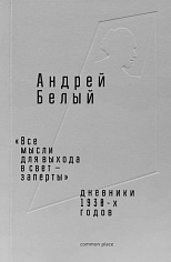 Все мысли для выхода в свет заперты. Дневники 1930-х годов