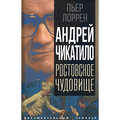 Ростовское чудовище