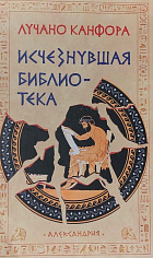 Исчезнувшая библиотека