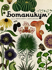 Ботаникум