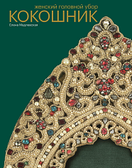 Женский головной убор КОКОШНИК. Мадлевская Елена. Четвертый тираж