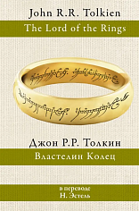Властелин колец (перевод Н. Эстель)
