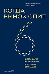 Когда рынок спит: Шесть шагов руководителя в условиях стагнации