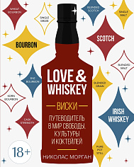 Love&Whiskey. Виски. Путеводитель в мир свободы, культуры и коктейлей