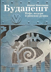 Будапешт. Кофе, модерн и римские руины