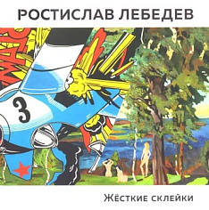 Ростислав Лебедев. Жесткие склейки