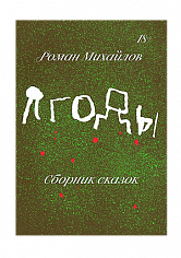 Ягоды. Роман Михайлов ( ISBN 978-5-6042628-7-0)