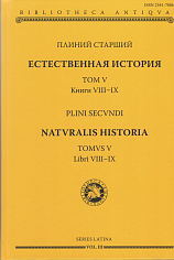 Естественная история Т. V, кн. VIII и IX