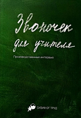 Звоночек для учителя