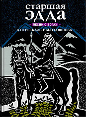 Старшая Эдда. Песни о героях в пересказе Ильи Бояшова