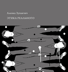Этика реального