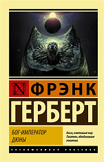 Герберт Ф. Бог-Император Дюны