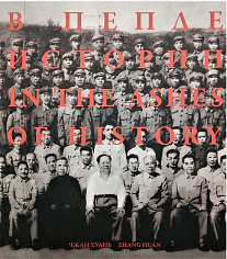 Каталог Чжан Хуань. В пепле истории (Zhang Huan. In the ashes of history)