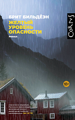 Желтый уровень опасности