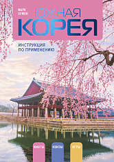 Южная Корея: инструкция по применению