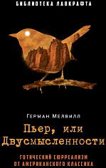 Пьер, или Двусмысленности