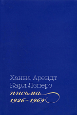 Письма, 1926-1969. Арендт Х., Ясперс К. Книга