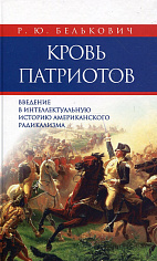 Кровь патриотов: введение в интеллектуальную историю американского радикализма