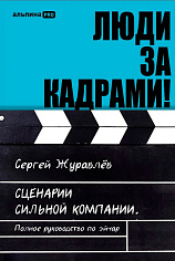 Люди за кадрами! Сценарии сильной компании. Полное руководство по эйчар