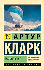 Земной свет