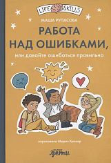 Работа над ошибками, или давайте ошибаться правильно!