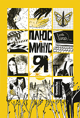 Плюс-минус я