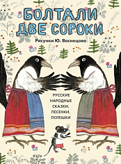 Болтали две сороки. Русские народные сказки, песенки, потешки (илл. Васнецова)