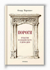 Пороги. Путешествие по западной культуре от двери к двери