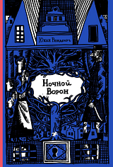 Ночной ворон