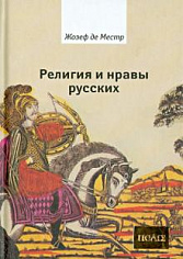 Религия и нравы русских