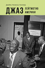 Джаз. Лейтмотив Америки