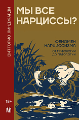 Мы все нарциссы? Феномен нарциссизма от мифологии до патологии
