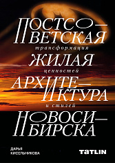 Постсоветская жилая архитектура Новосибирска. Трансформация ценностей и стилей