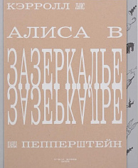 Алиса в Зазеркалье. Художник Павел Пепперштейн
