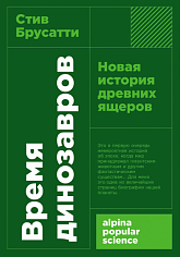Время динозавров: Новая история древних ящеров