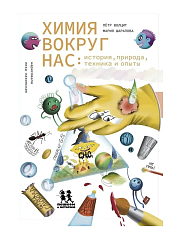 Химия вокруг нас: история, природа, техника и опыты