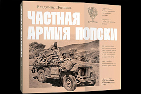 Частная армия П.