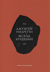 Веселье крушений