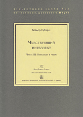 Чувствующий интеллект. Часть  III: Интеллект и разум