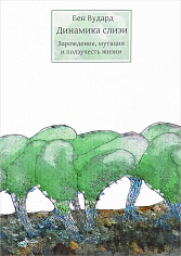 Динамика слизи