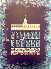 Ледовая сказка на главной площади Екатеринбурга