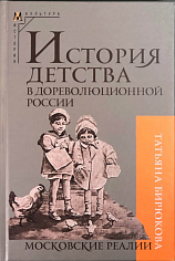 История детства в дореволюционной России. Московские реалии