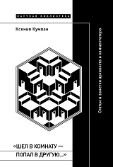 «Шел в комнату — попал в другую…»: Статьи и заметки архивиста и комментатора