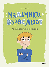 Мальчики взрослеют. Как меняется тело и настроение